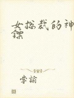 女总裁的神秘保镖封面