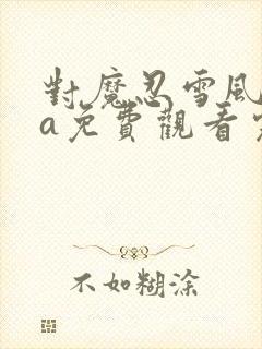 对魔忍雪风ova免费观看完整版