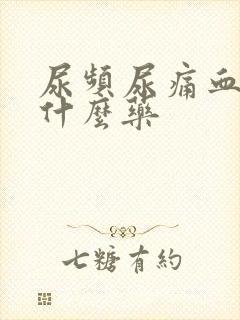 尿频尿痛血尿吃什么药