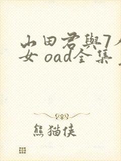 山田君与7人魔女 oad全集免费观看高清