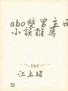 abo双男主向小说推荐