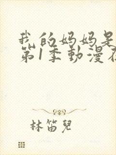 我的妈妈是魅魔第1季动漫在线观看