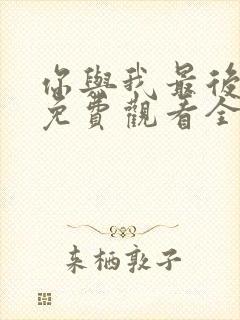 你与我最后战场免费观看全集高清