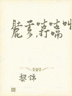 肚子咕咕叫,放屁多,打嗝封面