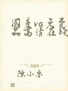 国产va免费精品高清在线