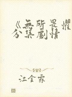 《无所畏惧1》分集剧情