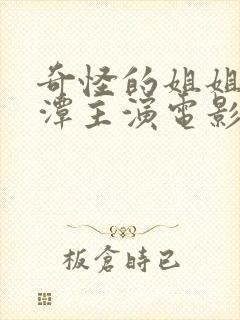 奇怪的姐姐李采潭主演电影