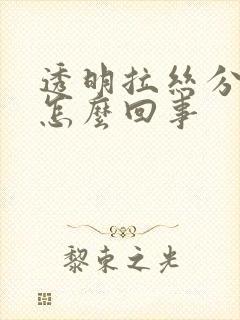 透明拉丝分泌物怎么回事