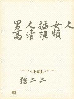 男人插女人阴道高清视频