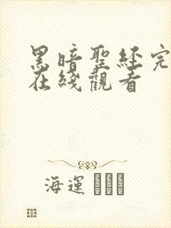 黑暗圣经完整版在线观看