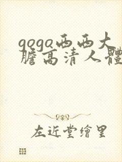 gogo西西大胆高清人体