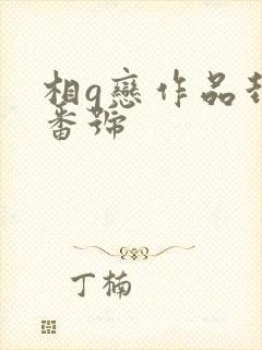 相g恋作品封面番号