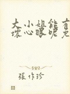 大小姐能有什么坏心眼呢免费下拉式漫画