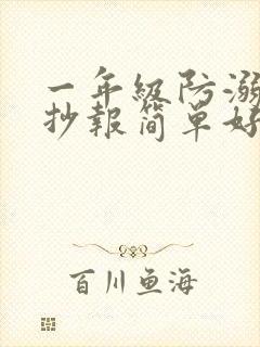 一年级防溺水手抄报简单好画