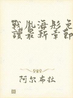 战胤海彤免费阅读最新章节封面