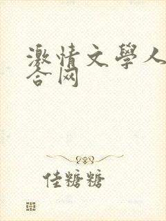 激情文学人妻综合网