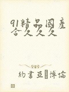91精品国产综合久久久