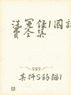 洗冤录1国语免费全集