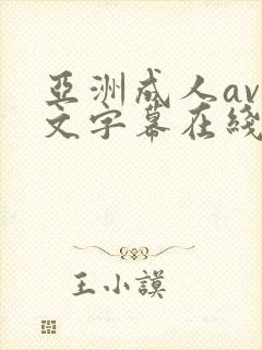 亚洲成人av中文字幕在线播放封面