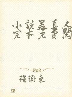 小说蛊真人方源完本免费阅读