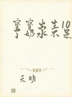 宝宝出生10天了奶水不足怎么办