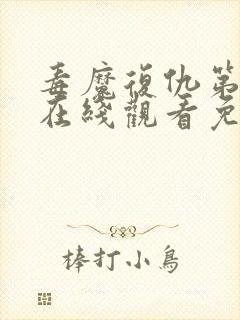 毒魔复仇第2季在线观看免费高清完整版