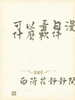 可以看日漫的有什么软件