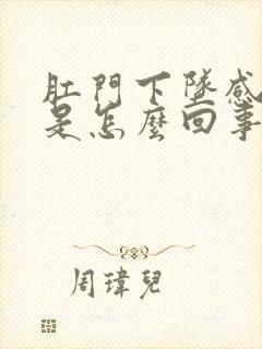 肛门下坠感疼痛是怎么回事