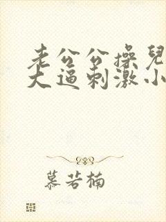 老公公操儿媳妇大逼刺激小说封面