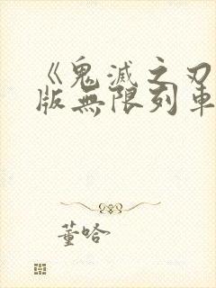 《鬼灭之刃剧场版无限列车篇》