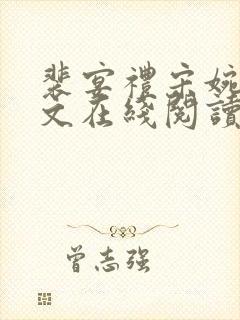 裴宴礼宋婉乔全文在线阅读