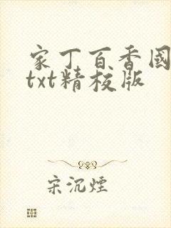 家丁百香国小说txt精校版