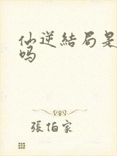 仙逆结局是悲剧吗