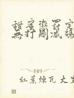 甜蜜惩罚完整版无打删减码