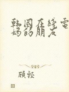 韩国在线电影妈妈的朋友