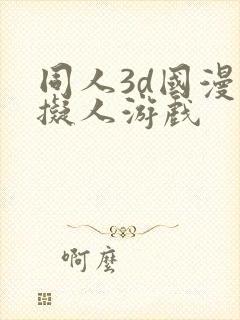 同人3d国漫虚拟人游戏