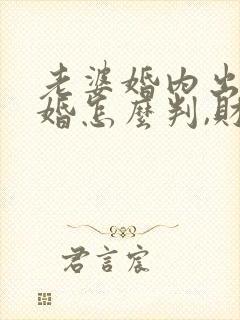 老婆婚内出轨离婚怎么判,财产怎么分