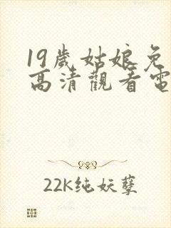 19岁姑娘免费高清观看电视剧