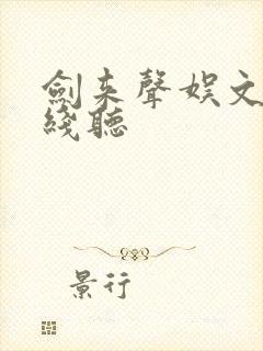 剑来声娱文化在线听