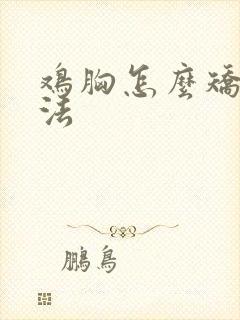 鸡胸怎么矫正方法