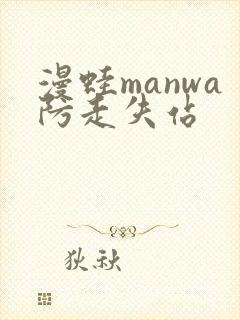 漫蛙manwa防走失站