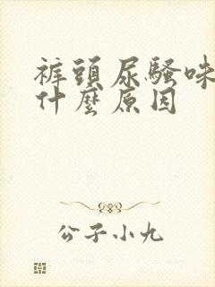 裤头尿骚味重是什么原因