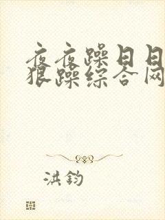 夜夜躁日日躁狠狠躁综合网