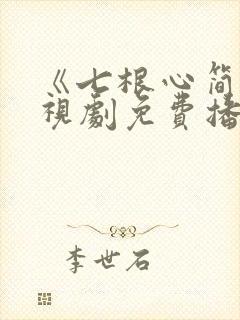 《七根心简》电视剧免费播放