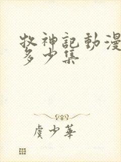 牧神记动漫总共多少集