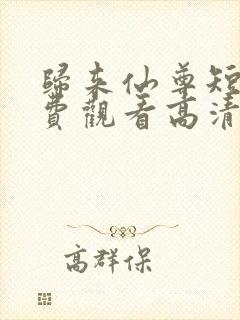 归来仙尊短剧免费观看高清