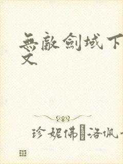 无敌剑域下载全文