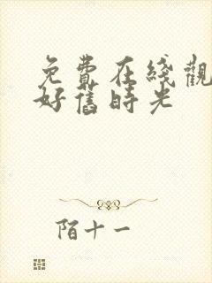 免费在线观看你好旧时光