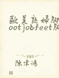 欧美熟妇脚交footjobfeet脚交封面