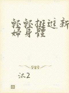 轻轻挺进新婚少妇身体